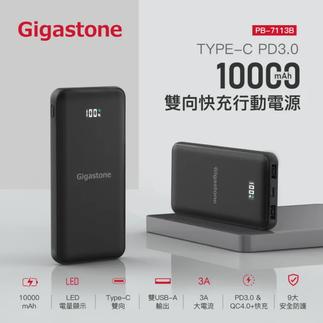 【GIGASTONE 立達】PB-7113B 10000mAh PD3.0/QC4.0 Type-C雙向快充行動電源(支援iPhone15/14/13/12/11手機)