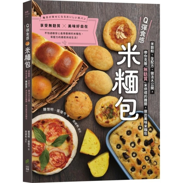 Q彈食感米糆包：米穀粉、全配方、做法大公開 帶你克服「無麩質」米烘焙的難關 做出美味米糆包