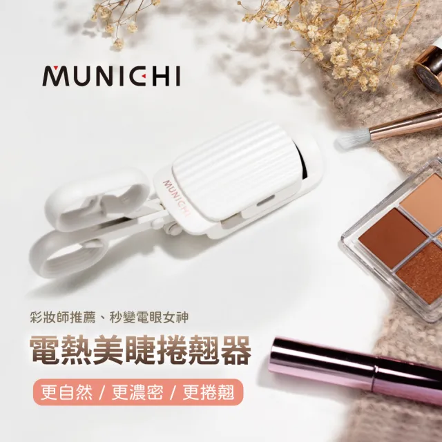 【MUNICHI 沐尼黑】電熱美睫捲翹器/燙睫毛器(ME-QU66)