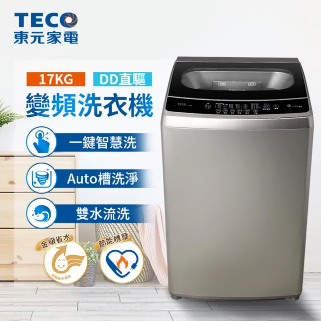 【TECO 東元】17kg DD直驅變頻直立式洗衣機(W1769XS)