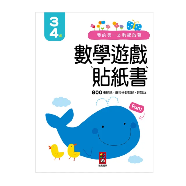 【風車圖書】3-4歲(我的第一本數學啟蒙貼紙遊戲書)