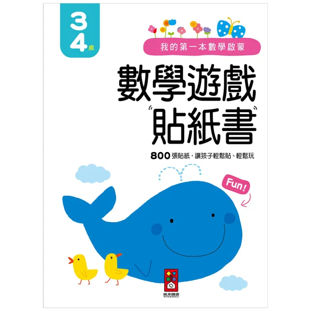 【風車圖書】3-4歲(我的第一本數學啟蒙貼紙遊戲書)