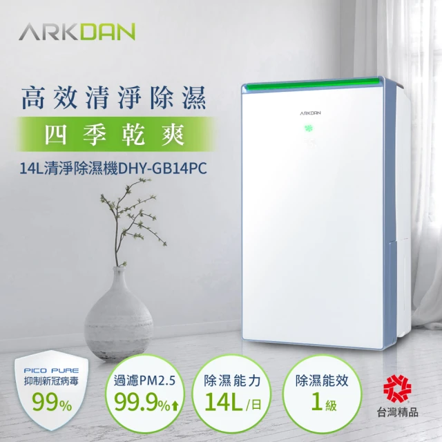 【ARKDAN】14L一級能效鏡面清淨除濕機(DHY-GB14PC)