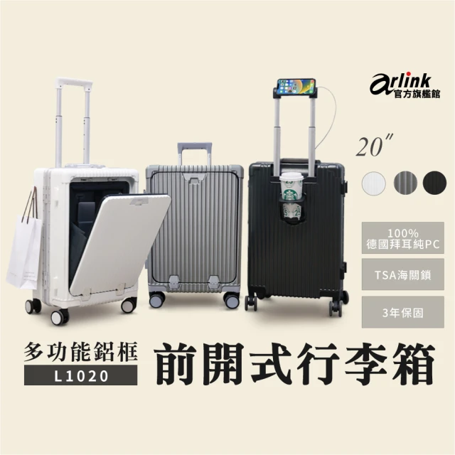 【Arlink】20吋登機箱 行李箱 鋁框箱 多功能前開式擴充 飛機輪(旅行箱/ TSA海關鎖)