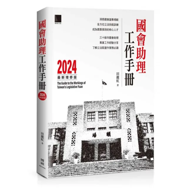 國會助理工作手冊 2024最新增修版