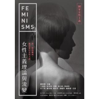 【momoBOOK】女性主義理論與流變—國家女性主義(電子書)