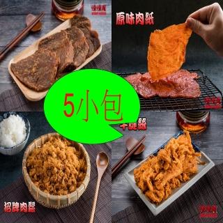 【味味屋肉干】牛肉乾肉紙肉鬆小包系列任選5包組(遵循古早方法製作品嘗美味及人情味)