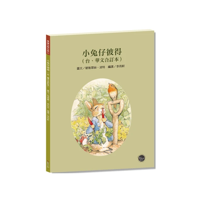 看繪本學台語21：小兔仔彼得【學習台語最佳入門書，台、華文雙語對照，CP值高】