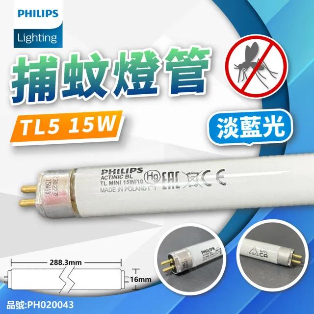 【Philips 飛利浦】2支 TL5 15W/BL 捕蚊燈管 T5 捕蚊燈管 _ PH020043
