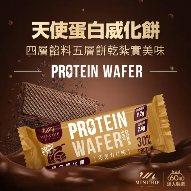 【明奇】天使蛋白威化餅巧克力-3盒(蛋白棒/新年禮盒/新年/送禮/高蛋白餅乾/健身)