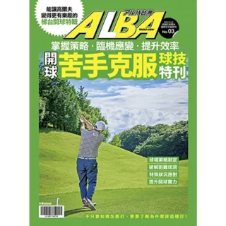【MyBook】ALBA阿路巴高爾夫特刊：苦手克服開球篇(電子雜誌)