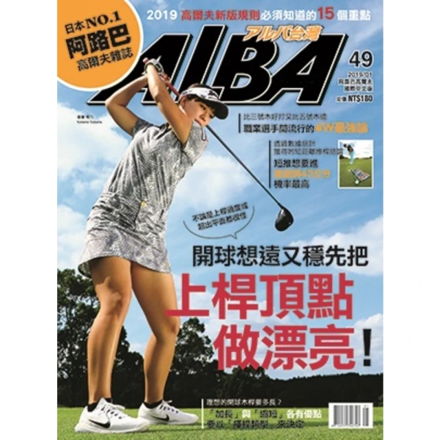 【MyBook】ALBA阿路巴高爾夫國際中文版 1月號/2019 第49期(電子雜誌)