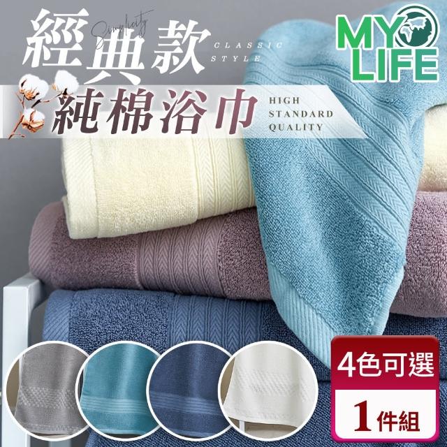 【MY LIFE 漫遊生活】現貨 經典款純棉浴巾※(浴巾/售完不補)