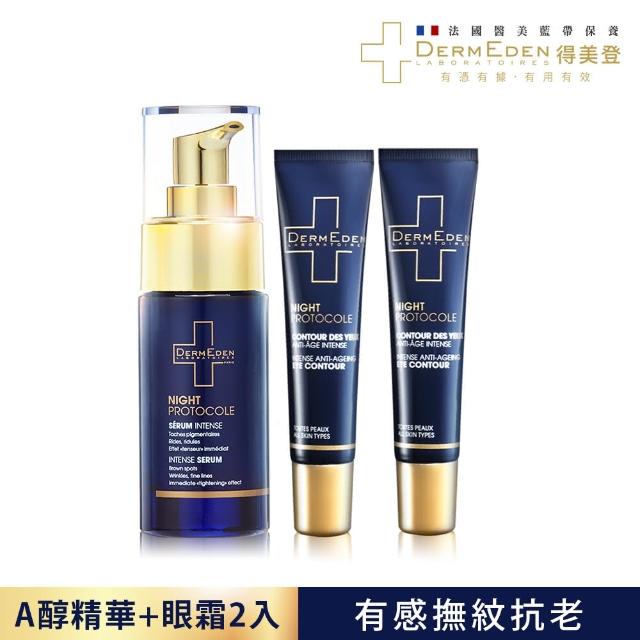 【DermEden 得美登】A醇煥能撫紋修護眼霜15mL x2+1%A醇煥能再生修護精華30mL(敏感肌適用 抗皺淡斑)