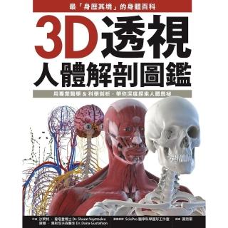 【momoBOOK】3D透視人體解剖圖鑑：最「身歷其境」的身體百科 用專業醫學&科學剖析 帶你深度(電子書)