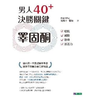 【momoBOOK】男人40+ 決勝關鍵睪固酮：增肌、減脂、強骨、添活力(電子書)