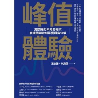 【momoBOOK】峰值體驗：洞察隱而未知的需求 掌握關鍵時刻影響顧客決策(電子書)