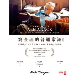 【momoBOOK】窮查理的普通常識（增修版）：巴菲特50年智慧合夥人查理．蒙格的人生哲學(電子書)