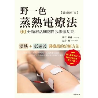 【momoBOOK】野一色蒸熱電療法：60分鐘啟用細胞自我修復功〔最新增訂版(電子書)