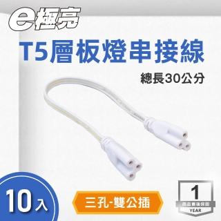 【E極亮】LED T5 層板燈 3孔轉3孔 串接線30公分 細版 10入組(配件 連接線)