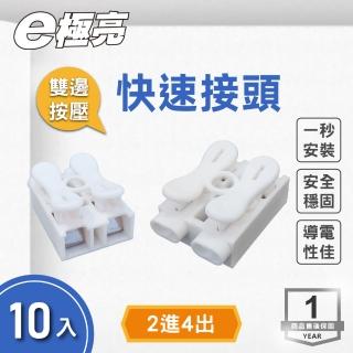 【E極亮】2P快速接頭 2進4出 10入組(配件 電線連接器 接線器)