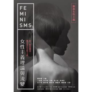 【momoBOOK】女性主義理論與流變—激進女性主義(電子書)
