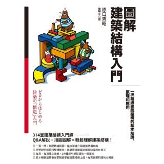 【momoBOOK】圖解建築結構入門：一次精通建築結構的基本知識、原理和應用(電子書)