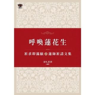 【momoBOOK】呼喚蓮花生：祈求即滿願之蓮師祈請文集(電子書)