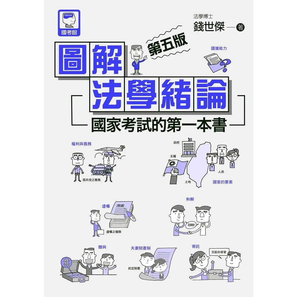 【momoBOOK】圖解法學緒論：國家考試的第一本書（第五版）(電子書)