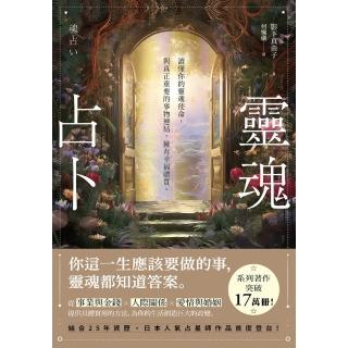 【momoBOOK】靈魂占卜：【日本人氣占星師作品首度登台！】讀懂你的靈魂使命 與真正重要的事物連(電子書)