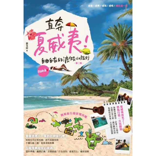 【MyBook】直奔夏威夷！自由自在的渡假小旅行（第二版）(電子書)