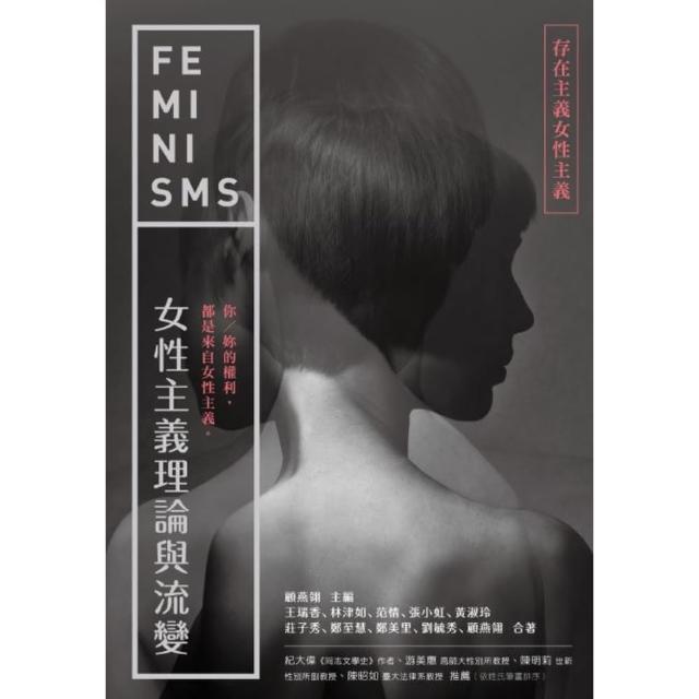【momoBOOK】女性主義理論與流變—存在主義女性主義(電子書)