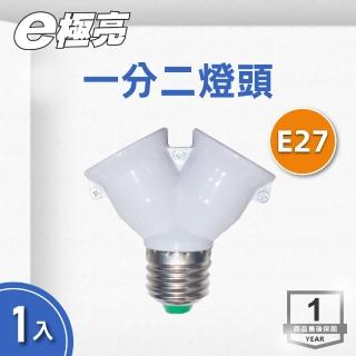 【E極亮】LED E27 燈頭轉接 一分二 1入組(燈頭轉接器)