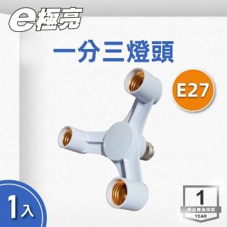 【E極亮】LED E27 燈頭轉接 一分3 1入組(燈頭轉接器)