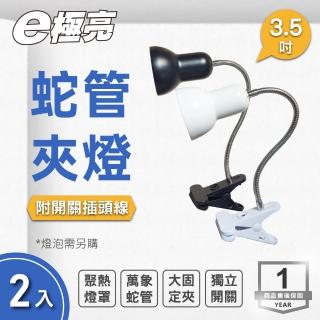 【E極亮】LED E27 蛇管燈座 附開關插頭線 黑色 白色 空臺 2入組(3.5吋 夾燈)