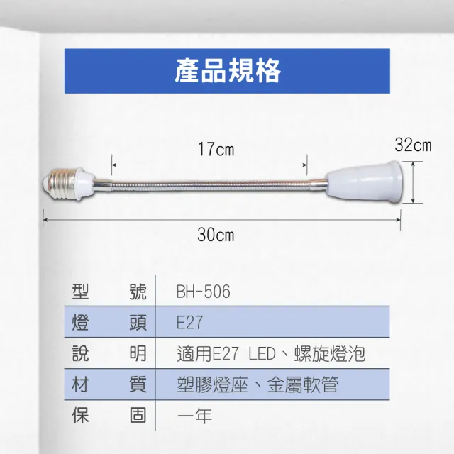 【E極亮】LED E27轉接燈座 蛇管延長 1入組(轉接燈座 萬象燈座)