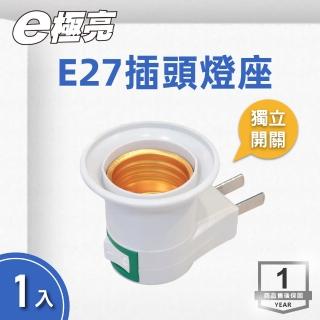 【E極亮】LED E27 小夜燈插座 附開關(E27燈泡專用插座)