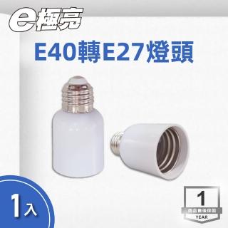 【E極亮】LED E40轉E27 燈頭 1入組(燈泡轉接 轉接頭)