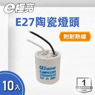 【E極亮】LED E27 陶瓷燈頭 附耐熱線 10入組(E27燈頭 吸頂燈座 吊掛燈座)