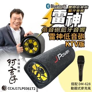 【J-POWER 傑強】10吋雷神低音砲+DM628麥克風組(10吋 低音砲 藍芽 音響 KTV DM628 動圈麥克風 KTV組合)