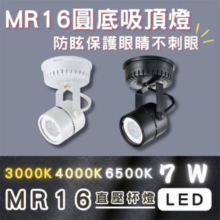 【彩渝】MR16 迷你爆亮款 LED吸頂燈 7W 燈泡可替換式 吸頂式 全電壓(吸頂式 一入)