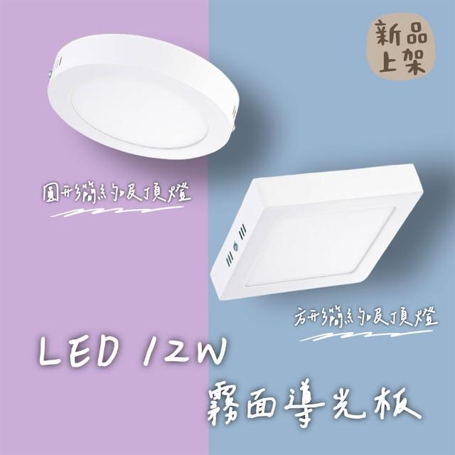 【彩渝】LED 吸頂燈 方型吸頂燈 圓型吸頂燈 廣角大範圍照射 免開孔 瓦冰塊燈(12W 一入)