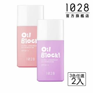 【1028】Oil Block! 超控油UV校色飾底乳EX SPF50+★(2入)