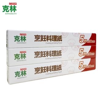 【CLEAN 克林】烹飪料理紙 30cmx5m 超值三入組(烘焙紙 烤盤紙 耐高溫防沾黏 蒸包子 烤箱 氣炸鍋 防油紙)