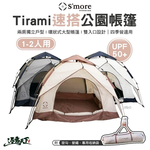 Smore Tirami 速搭公園帳篷(外帳 內帳 防曬 天幕 戶外 露營 逐露天下)