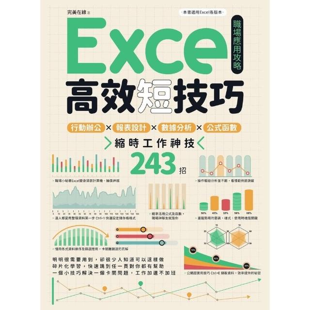 【momoBOOK】Excel高效短技巧職場應用攻略：行動辦公X報表設計X數據分析X公式函數 縮時(電子書)