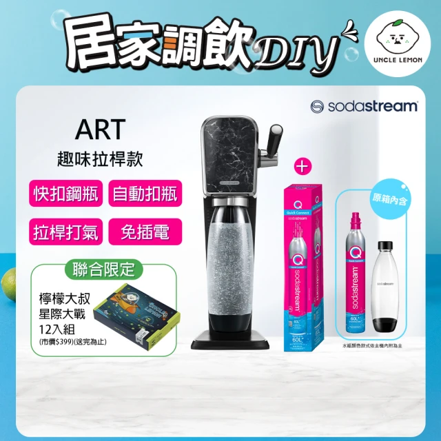 Sodastream ART 拉桿式自動扣瓶氣泡水機 大理石