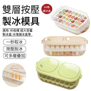 【SUNLY】64格雙層按壓製冰模具 秒脫模超大容量製冰盒 冰塊收納盒 儲冰盒