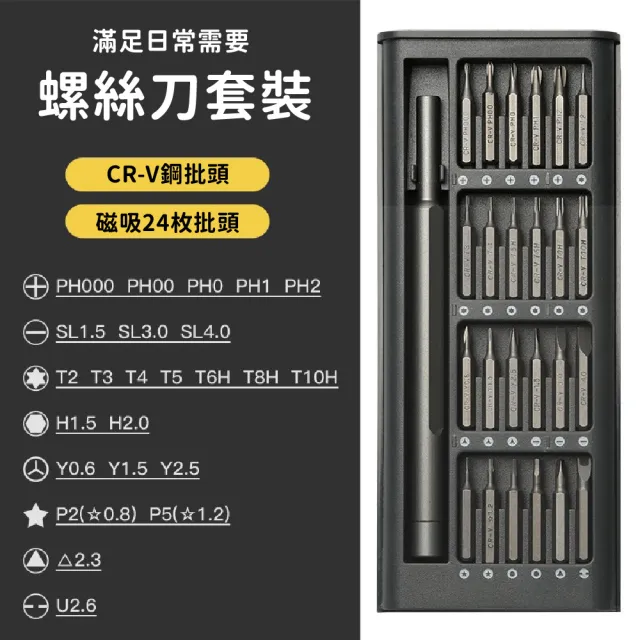 【精良工藝】24合1鋁合金精密螺絲刀工具組(螺絲起子頭組 維修工具 十字 一字三角 六角 星型 磁性 工具盒)