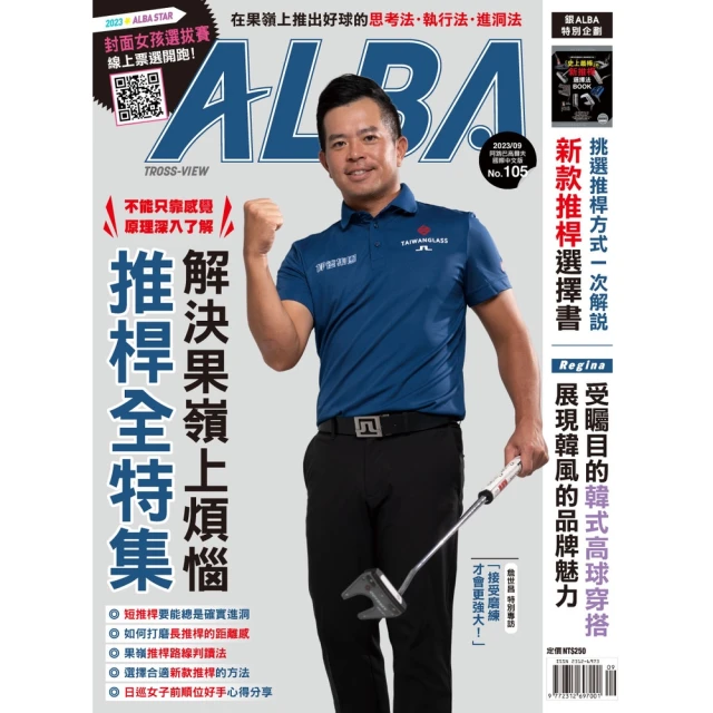 【MyBook】ALBA阿路巴高爾夫國際中文版 9月號/2023 第105期(電子雜誌)